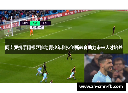 阿圭罗携手阿根廷推动青少年科技创新教育助力未来人才培养 阿圭罗携手阿根廷推动青少年科技创新教育助力未来人才培养