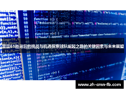 雷霆61胜背后的挑战与机遇探索球队崛起之路的关键因素与未来展望 雷霆61胜背后的挑战与机遇探索球队崛起之路的关键因素与未来展望