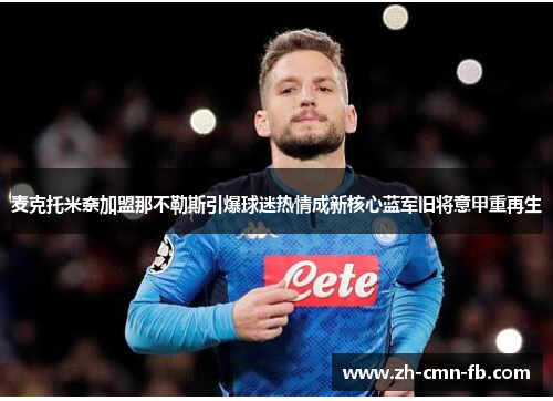 麦克托米奈加盟那不勒斯引爆球迷热情成新核心蓝军旧将意甲重再生