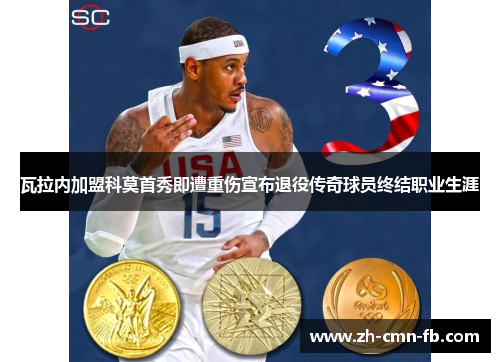 瓦拉内加盟科莫首秀即遭重伤宣布退役传奇球员终结职业生涯 瓦拉内加盟科莫首秀即遭重伤宣布退役传奇球员终结职业生涯