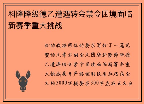 科隆降级德乙遭遇转会禁令困境面临新赛季重大挑战 科隆降级德乙遭遇转会禁令困境面临新赛季重大挑战
