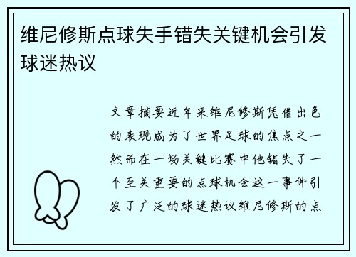 维尼修斯点球失手错失关键机会引发球迷热议 维尼修斯点球失手错失关键机会引发球迷热议