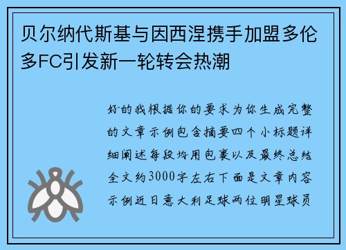 贝尔纳代斯基与因西涅携手加盟多伦多FC引发新一轮转会热潮 贝尔纳代斯基与因西涅携手加盟多伦多FC引发新一轮转会热潮