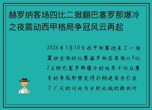 赫罗纳客场四比二掀翻巴塞罗那爆冷之夜震动西甲格局争冠风云再起 赫罗纳客场四比二掀翻巴塞罗那爆冷之夜震动西甲格局争冠风云再起