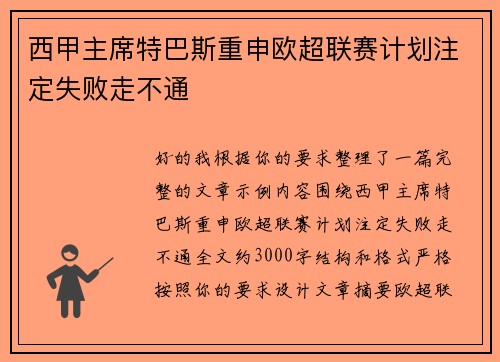 西甲主席特巴斯重申欧超联赛计划注定失败走不通 西甲主席特巴斯重申欧超联赛计划注定失败走不通