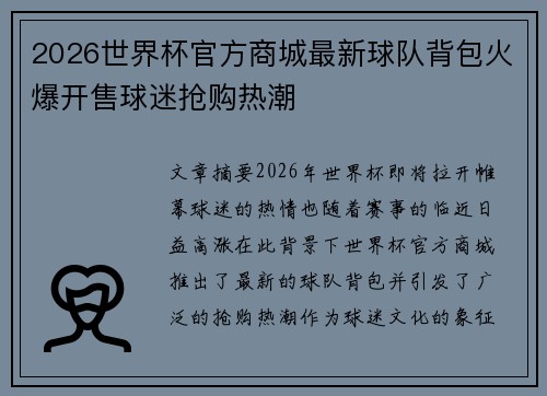 2026世界杯官方商城最新球队背包火爆开售球迷抢购热潮 2026世界杯官方商城最新球队背包火爆开售球迷抢购热潮
