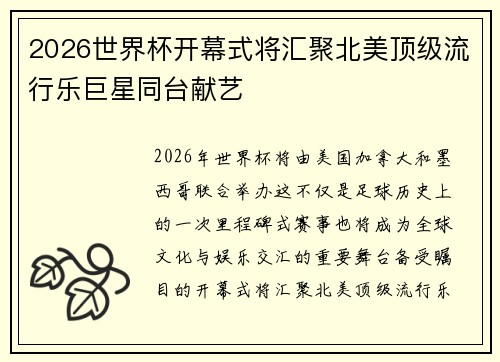 2026世界杯开幕式将汇聚北美顶级流行乐巨星同台献艺 2026世界杯开幕式将汇聚北美顶级流行乐巨星同台献艺