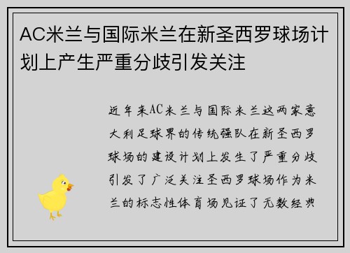 AC米兰与国际米兰在新圣西罗球场计划上产生严重分歧引发关注 AC米兰与国际米兰在新圣西罗球场计划上产生严重分歧引发关注