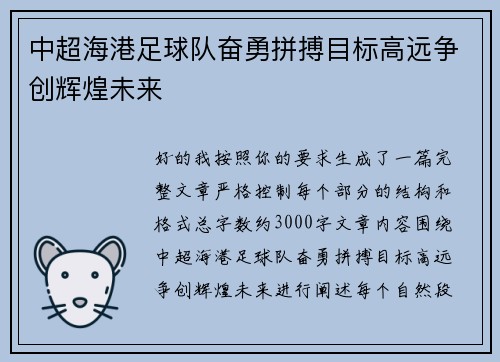 中超海港足球队奋勇拼搏目标高远争创辉煌未来 中超海港足球队奋勇拼搏目标高远争创辉煌未来