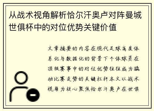 从战术视角解析恰尔汗奥卢对阵曼城世俱杯中的对位优势关键价值 从战术视角解析恰尔汗奥卢对阵曼城世俱杯中的对位优势关键价值