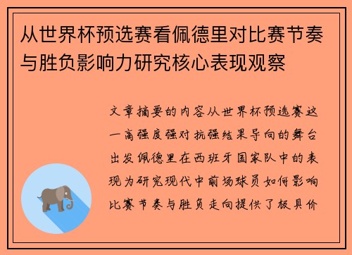 从世界杯预选赛看佩德里对比赛节奏与胜负影响力研究核心表现观察 从世界杯预选赛看佩德里对比赛节奏与胜负影响力研究核心表现观察
