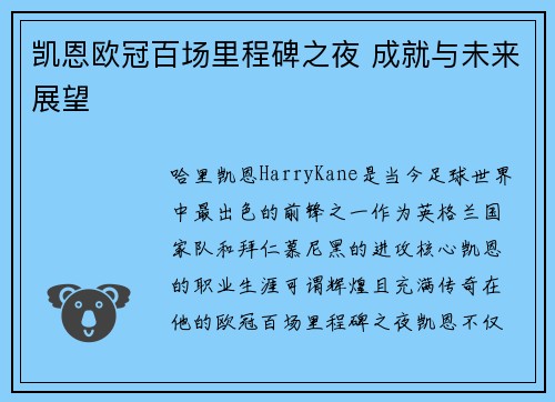 凯恩欧冠百场里程碑之夜 成就与未来展望 凯恩欧冠百场里程碑之夜 成就与未来展望