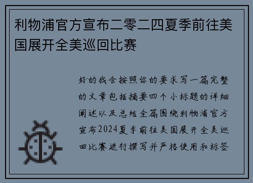 利物浦官方宣布二零二四夏季前往美国展开全美巡回比赛 利物浦官方宣布二零二四夏季前往美国展开全美巡回比赛