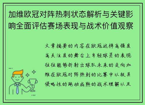 加维欧冠对阵热刺状态解析与关键影响全面评估赛场表现与战术价值观察 加维欧冠对阵热刺状态解析与关键影响全面评估赛场表现与战术价值观察