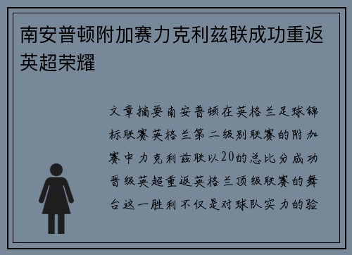 南安普顿附加赛力克利兹联成功重返英超荣耀 南安普顿附加赛力克利兹联成功重返英超荣耀