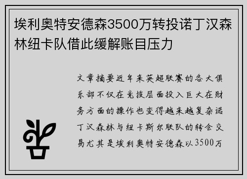 埃利奥特安德森3500万转投诺丁汉森林纽卡队借此缓解账目压力 埃利奥特安德森3500万转投诺丁汉森林纽卡队借此缓解账目压力