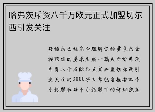 哈弗茨斥资八千万欧元正式加盟切尔西引发关注 哈弗茨斥资八千万欧元正式加盟切尔西引发关注