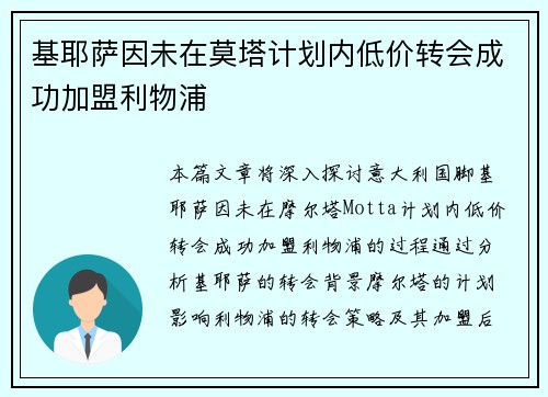 基耶萨因未在莫塔计划内低价转会成功加盟利物浦 基耶萨因未在莫塔计划内低价转会成功加盟利物浦