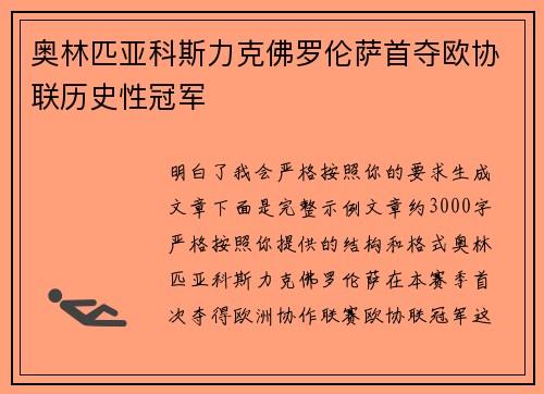奥林匹亚科斯力克佛罗伦萨首夺欧协联历史性冠军 奥林匹亚科斯力克佛罗伦萨首夺欧协联历史性冠军