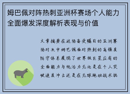 姆巴佩对阵热刺亚洲杯赛场个人能力全面爆发深度解析表现与价值 姆巴佩对阵热刺亚洲杯赛场个人能力全面爆发深度解析表现与价值