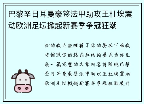 巴黎圣日耳曼豪签法甲助攻王杜埃震动欧洲足坛掀起新赛季争冠狂潮