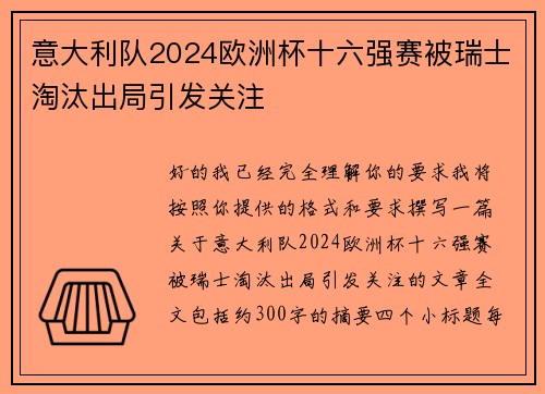 意大利队2024欧洲杯十六强赛被瑞士淘汰出局引发关注