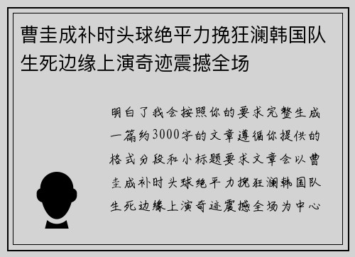 曹圭成补时头球绝平力挽狂澜韩国队生死边缘上演奇迹震撼全场