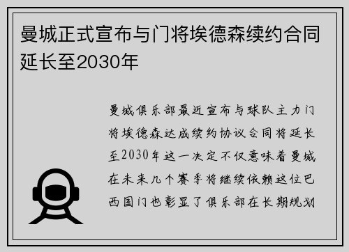 曼城正式宣布与门将埃德森续约合同延长至2030年
