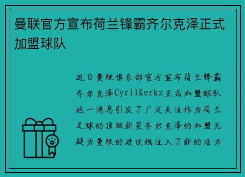 曼联官方宣布荷兰锋霸齐尔克泽正式加盟球队