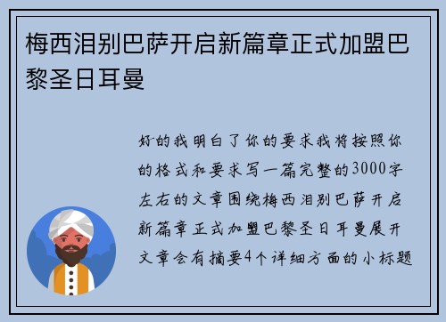 梅西泪别巴萨开启新篇章正式加盟巴黎圣日耳曼