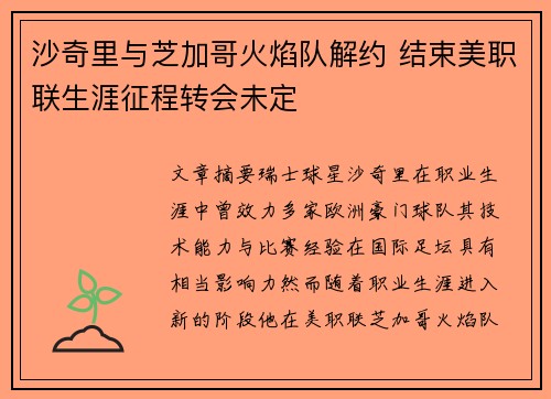 沙奇里与芝加哥火焰队解约 结束美职联生涯征程转会未定