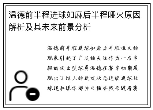 温德前半程进球如麻后半程哑火原因解析及其未来前景分析