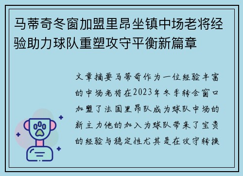 马蒂奇冬窗加盟里昂坐镇中场老将经验助力球队重塑攻守平衡新篇章