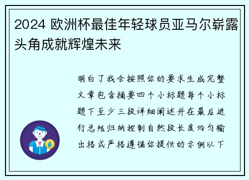 2024 欧洲杯最佳年轻球员亚马尔崭露头角成就辉煌未来