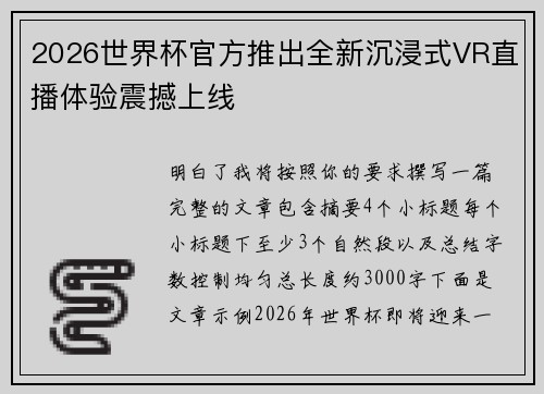 2026世界杯官方推出全新沉浸式VR直播体验震撼上线