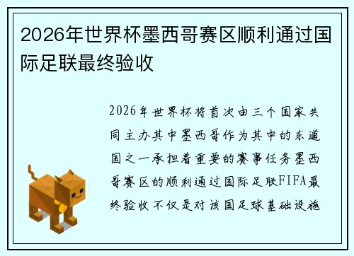 2026年世界杯墨西哥赛区顺利通过国际足联最终验收