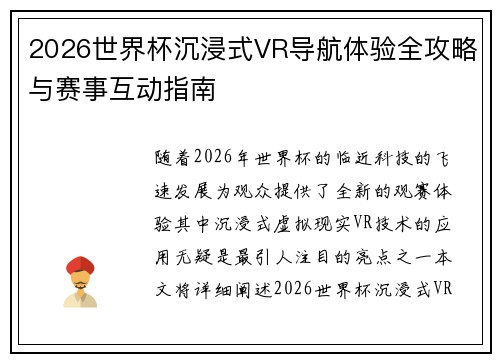 2026世界杯沉浸式VR导航体验全攻略与赛事互动指南