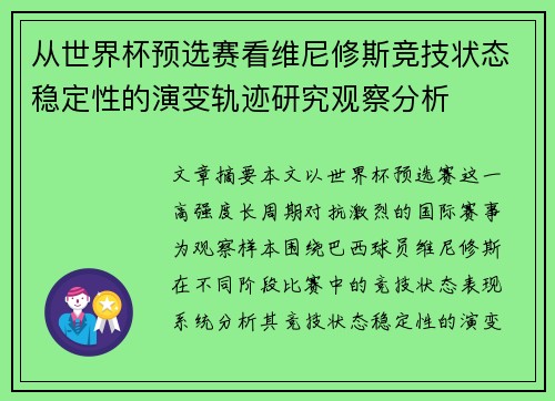 从世界杯预选赛看维尼修斯竞技状态稳定性的演变轨迹研究观察分析
