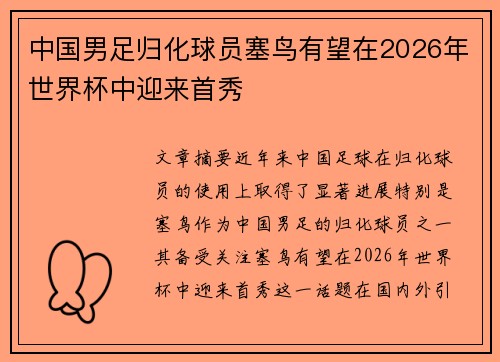 中国男足归化球员塞鸟有望在2026年世界杯中迎来首秀