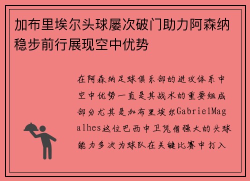 加布里埃尔头球屡次破门助力阿森纳稳步前行展现空中优势