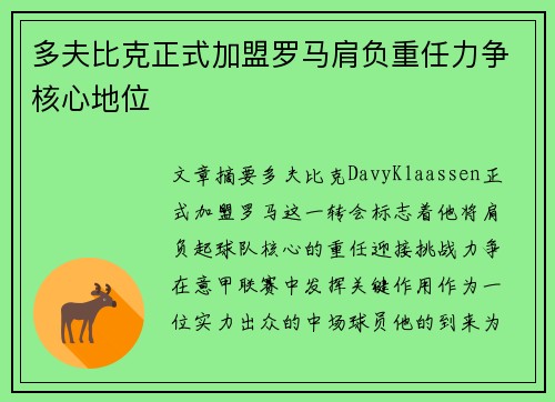 多夫比克正式加盟罗马肩负重任力争核心地位