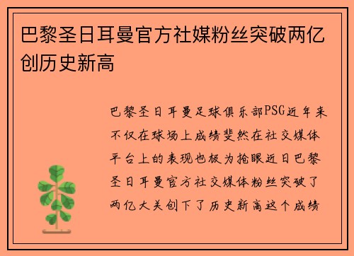 巴黎圣日耳曼官方社媒粉丝突破两亿创历史新高