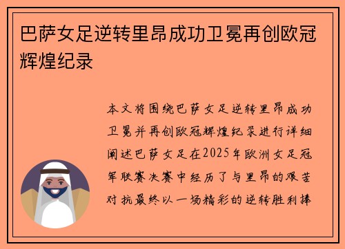 巴萨女足逆转里昂成功卫冕再创欧冠辉煌纪录