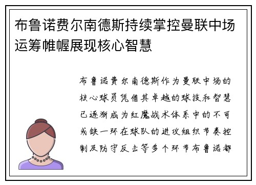 布鲁诺费尔南德斯持续掌控曼联中场运筹帷幄展现核心智慧