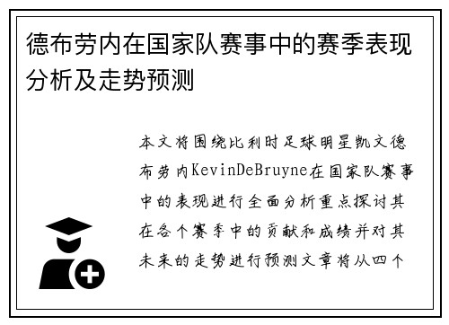 德布劳内在国家队赛事中的赛季表现分析及走势预测 德布劳内在国家队赛事中的赛季表现分析及走势预测