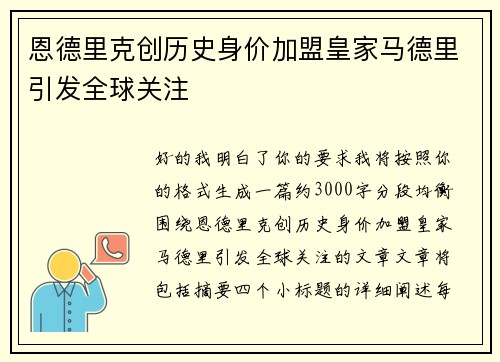 恩德里克创历史身价加盟皇家马德里引发全球关注