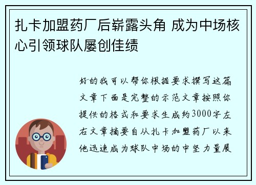 扎卡加盟药厂后崭露头角 成为中场核心引领球队屡创佳绩