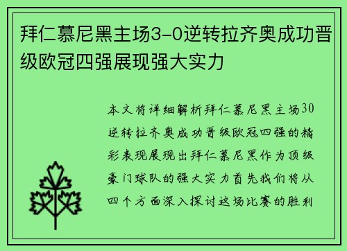 拜仁慕尼黑主场3-0逆转拉齐奥成功晋级欧冠四强展现强大实力 拜仁慕尼黑主场3-0逆转拉齐奥成功晋级欧冠四强展现强大实力