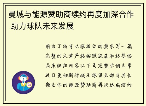 曼城与能源赞助商续约再度加深合作 助力球队未来发展 曼城与能源赞助商续约再度加深合作 助力球队未来发展