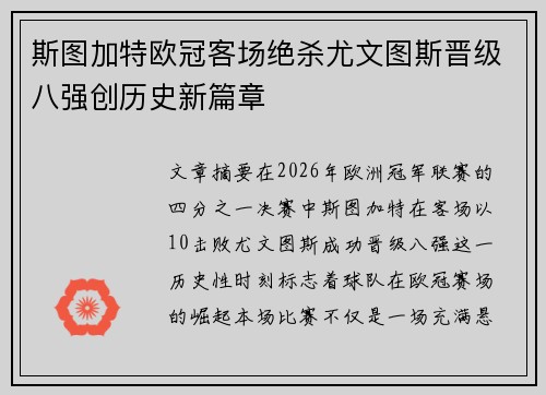 斯图加特欧冠客场绝杀尤文图斯晋级八强创历史新篇章